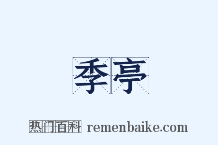季亭是什么意思的图片